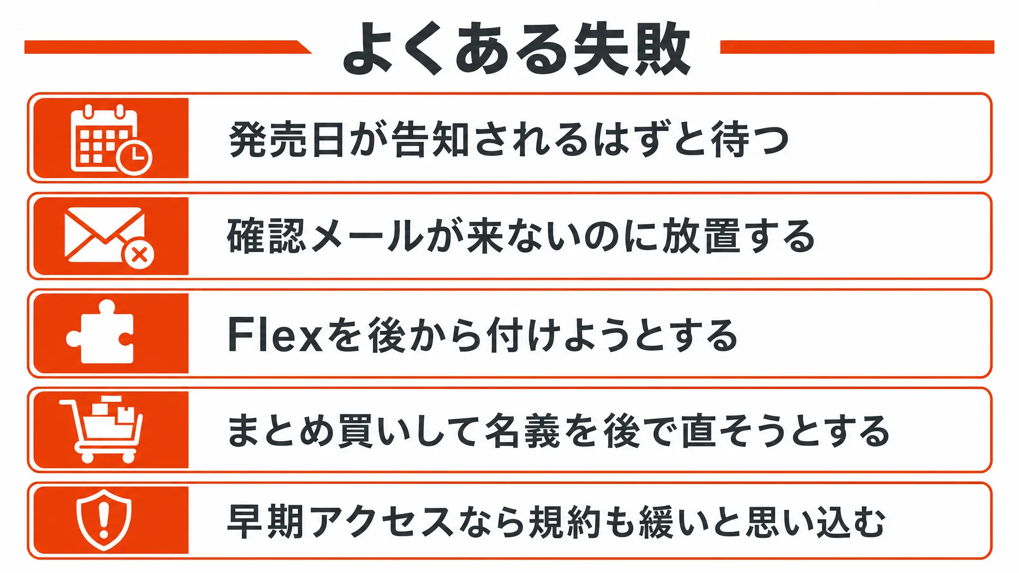 よくある失敗