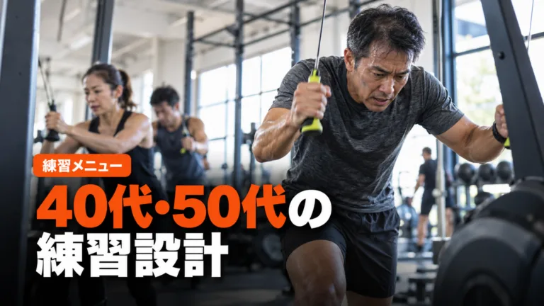 40代・50代のHYROX練習設計｜回復から逆算する