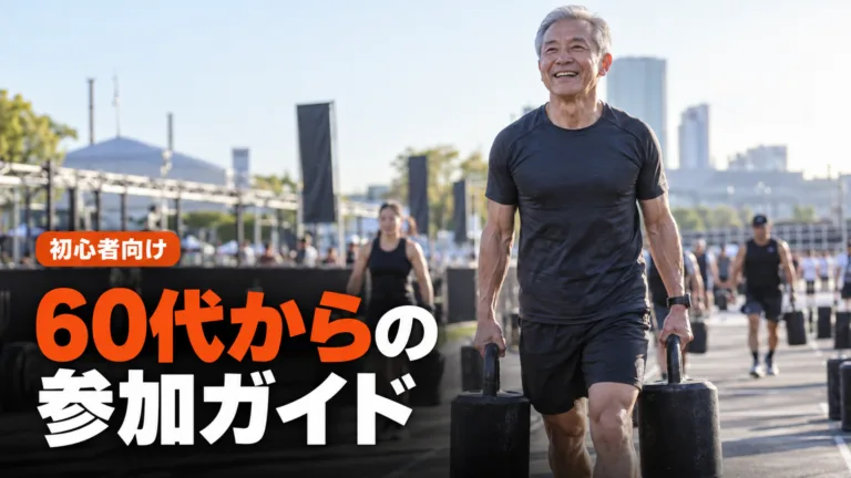 60代からのHYROX参加ガイド｜区分と安全の考え方
