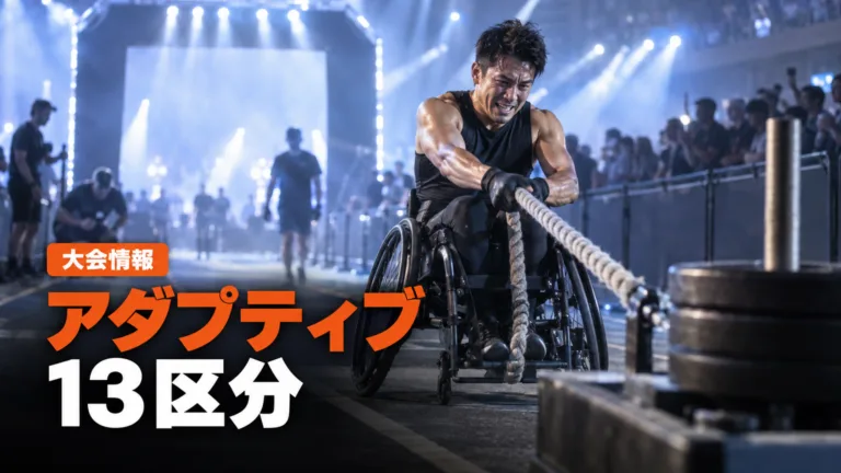 HYROXアダプティブ部門とは｜13区分と申込の手順