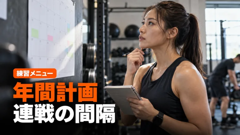 HYROX年間レース計画の立て方｜連戦の間隔