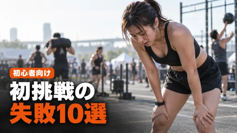 HYROX初挑戦で多い練習の失敗｜10の型と直し方
