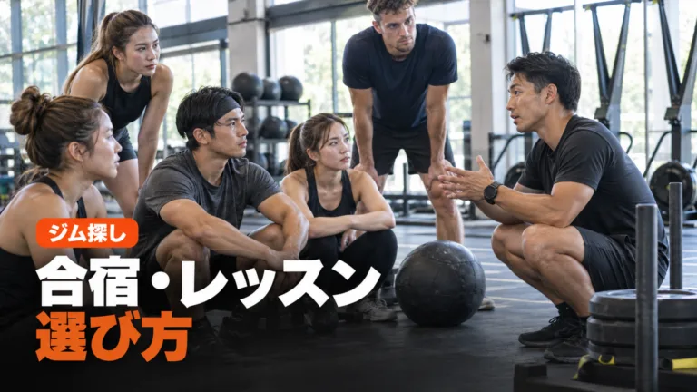 HYROXグループレッスン・合宿の選び方と確認点