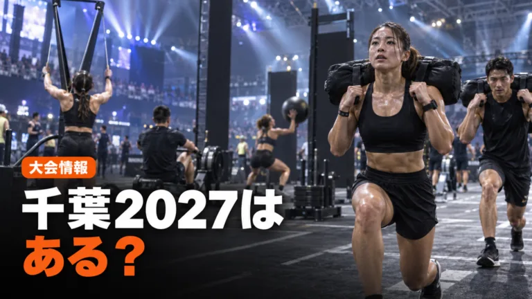 HYROX千葉2027はある？公式カレンダーの現状