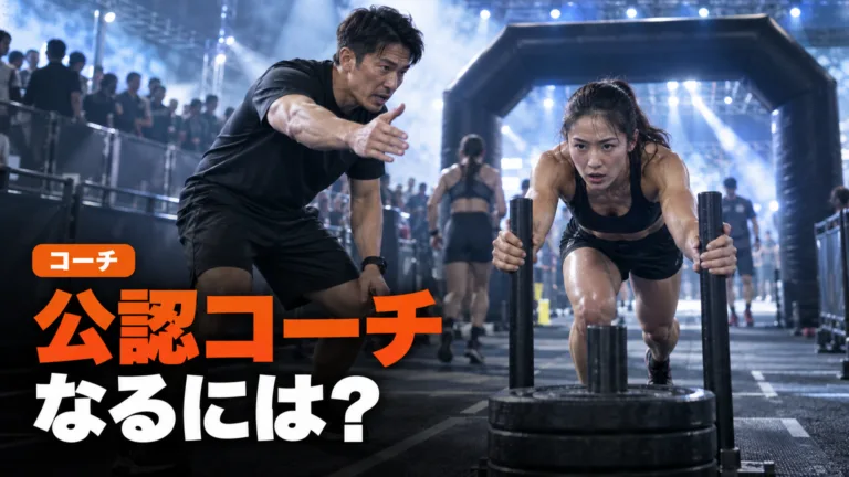 HYROX公認コーチになるには｜資格と費用の手順