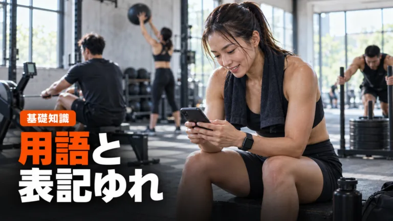 HYROXの用語とSNSでの表記ゆれ｜略語の読み方