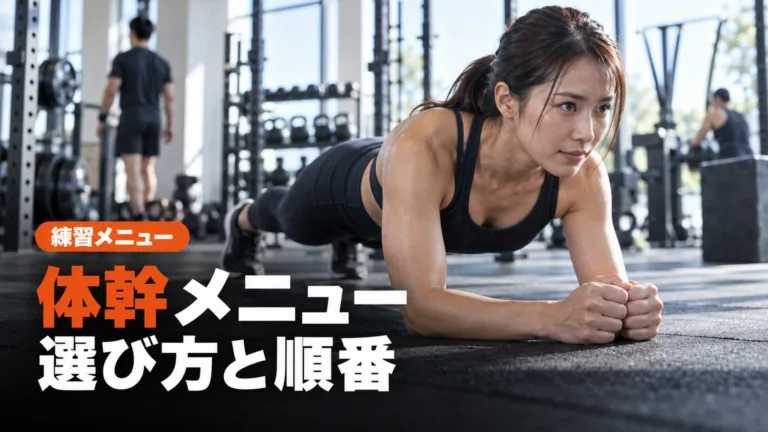 HYROXの体幹トレーニングメニュー｜選び方と順番