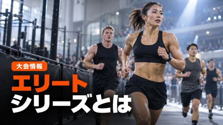 HYROXエリートシリーズとは｜Majors廃止後の新制度