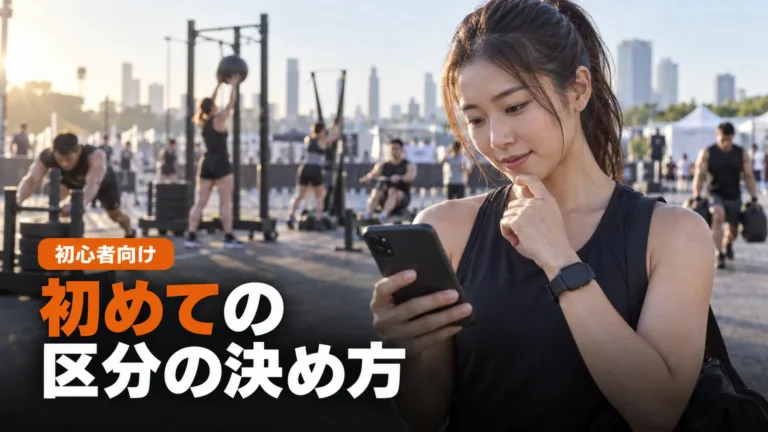 初めてのHYROX｜大会と区分の決め方チェックリスト
