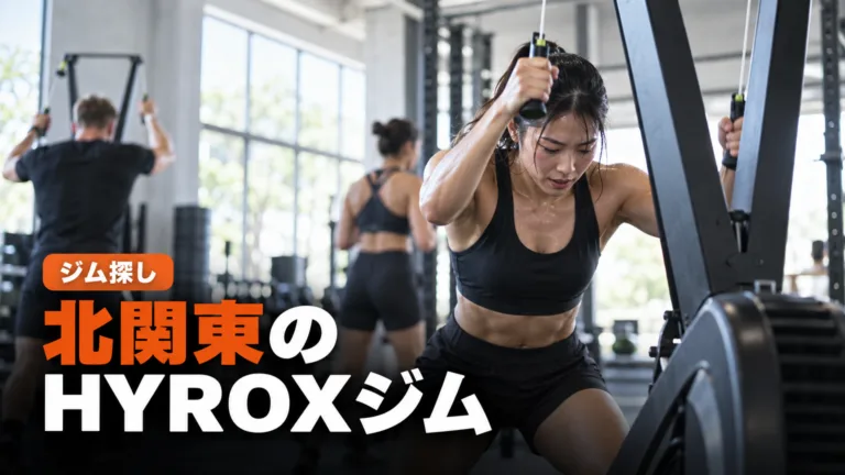 北関東のHYROXジム｜前橋の認定施設と練習先