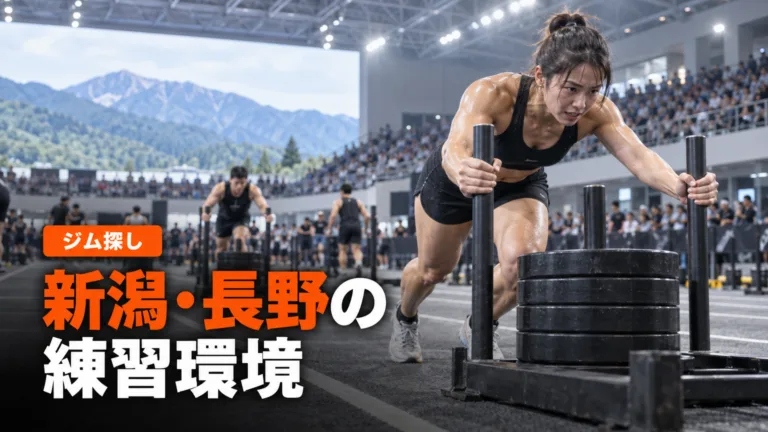 新潟・長野のHYROX練習環境｜確認できた施設