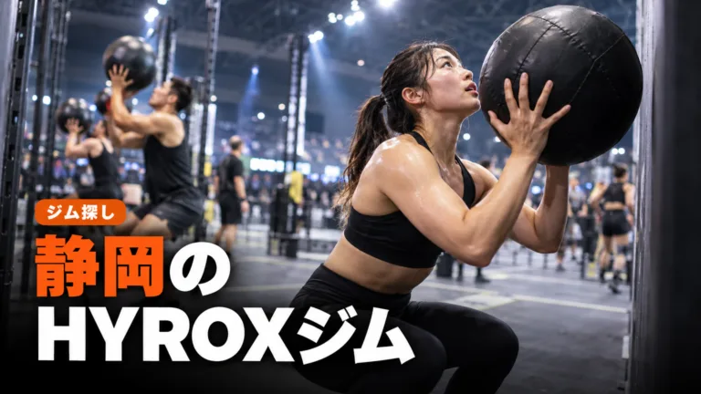 静岡でHYROXの練習ができるジム【2026年9月】