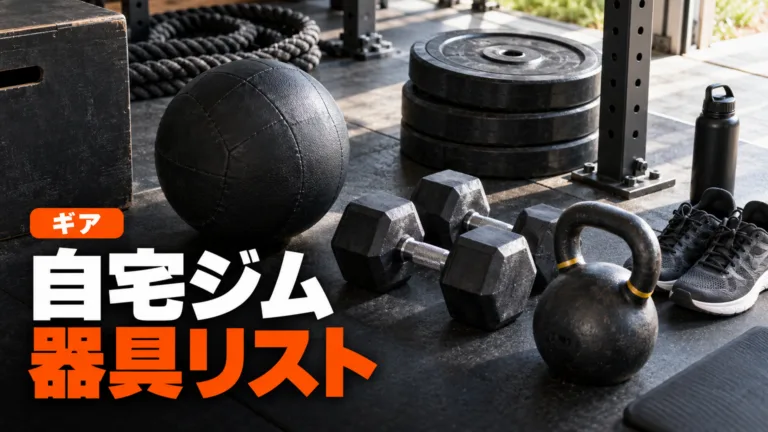 HYROXの自宅ジム器具リスト｜買う順番と設置条件