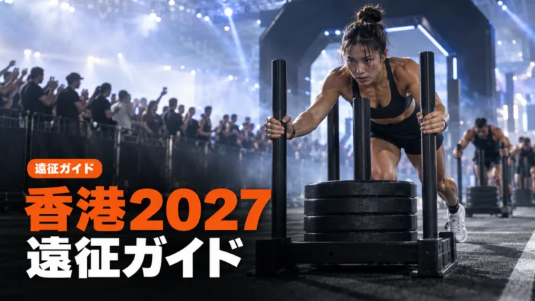 HYROX香港2027に日本から出る遠征ガイド
