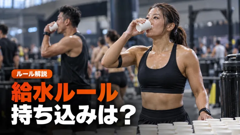 HYROXの給水ルール｜コース上の水と持ち込み補給
