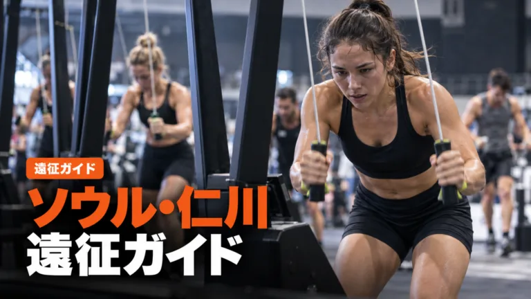 HYROXソウル・仁川に日本から参加する遠征ガイド
