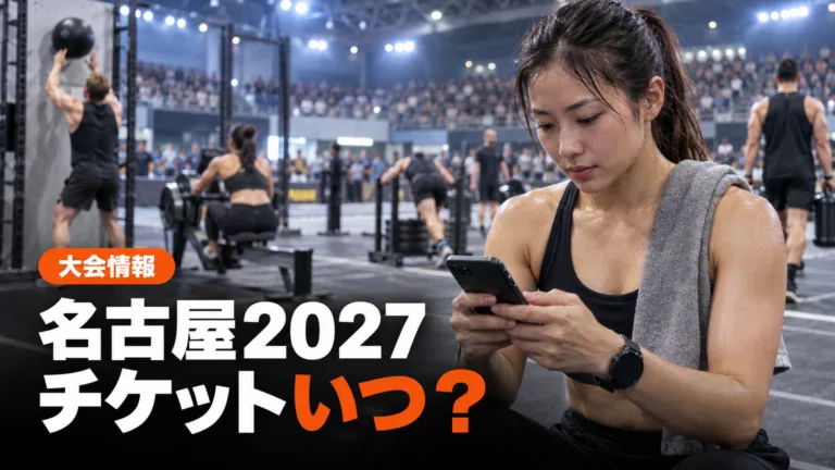 HYROX名古屋2027のチケットはいつから？発売前の準備