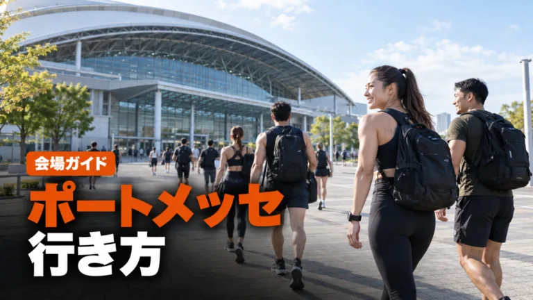 ポートメッセなごや 会場ガイド｜HYROX名古屋2027の行き方