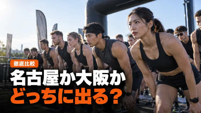 HYROX名古屋2027と大阪2027どちらに出る？比較