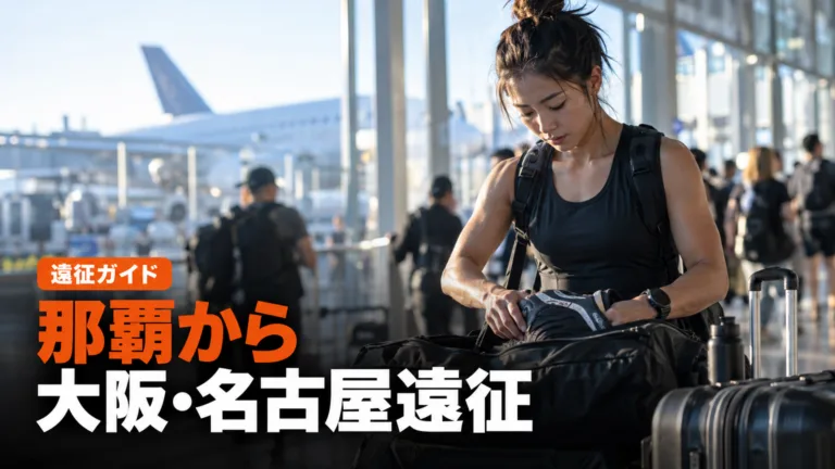 HYROX沖縄遠征ガイド｜那覇から大阪・名古屋へ
