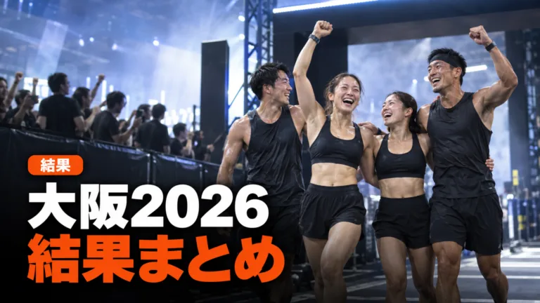 HYROX大阪2026結果まとめ｜プロ部門の優勝タイムと日本勢