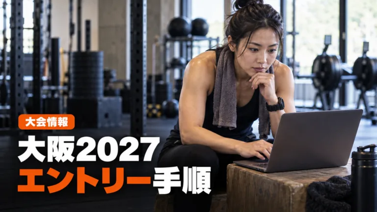 HYROX大阪2027エントリー手順｜区分・Flex・入場ルール