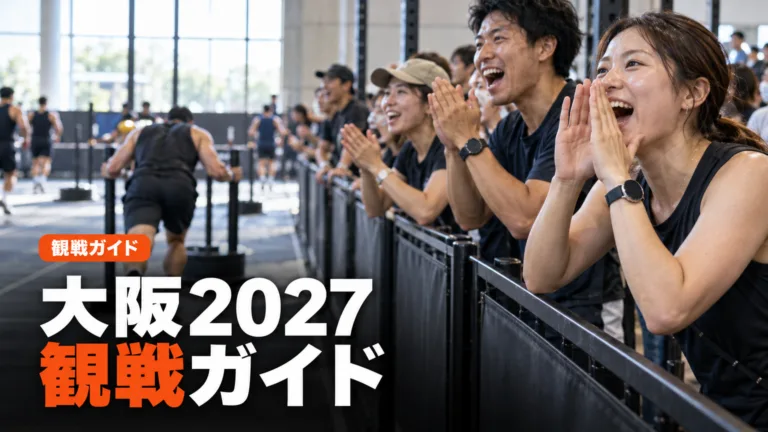 HYROX大阪2027観戦ガイド｜観戦チケットと入場ルール