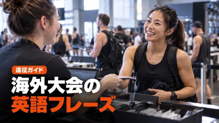 海外HYROXの英語｜受付・当日・表彰の実用フレーズ