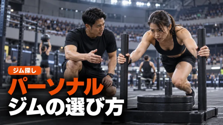HYROX向けパーソナルジムの選び方と確認項目