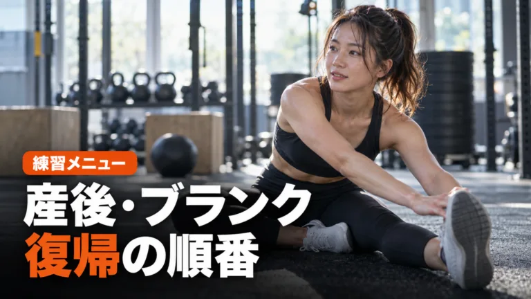 産後・ブランク明けのHYROX復帰｜再開の順番と目安