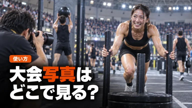 HYROXの大会写真はどこで見る？Sportografの探し方