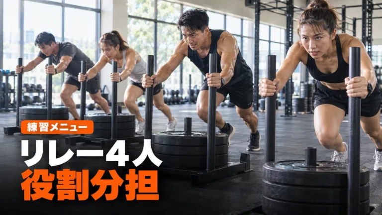 HYROXリレーのチーム練習の組み方｜4人の役割分担