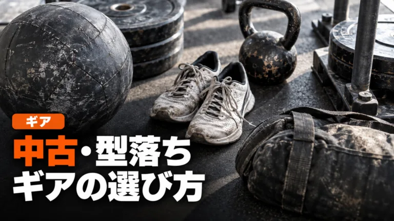 HYROXの中古・型落ちギアの選び方と注意点
