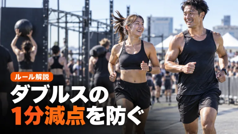 HYROXダブルス併走ルール｜1分減点を防ぐ練習