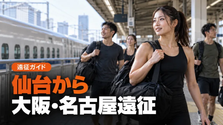 HYROX東北遠征ガイド｜仙台から大阪・名古屋へ