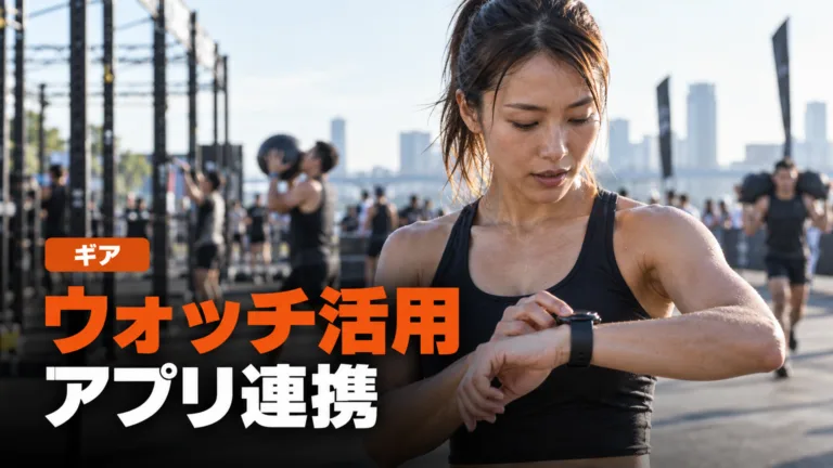 HYROXのスマートウォッチ活用とアプリ連携