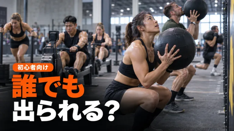 HYROXは誰でも参加できる？年齢と条件を公式ルールで確認