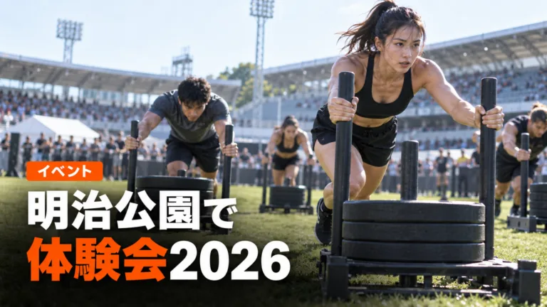 明治公園ハイロックス体験会2026|HYROX Simulation参加方法と楽しみ方
