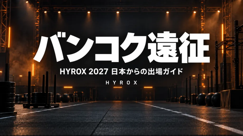 HYROXバンコク2027｜日本から出るための渡航ガイド