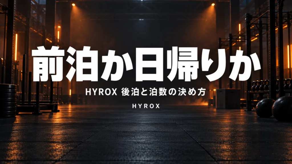 HYROXは前泊すべき？後泊と泊数の決め方
