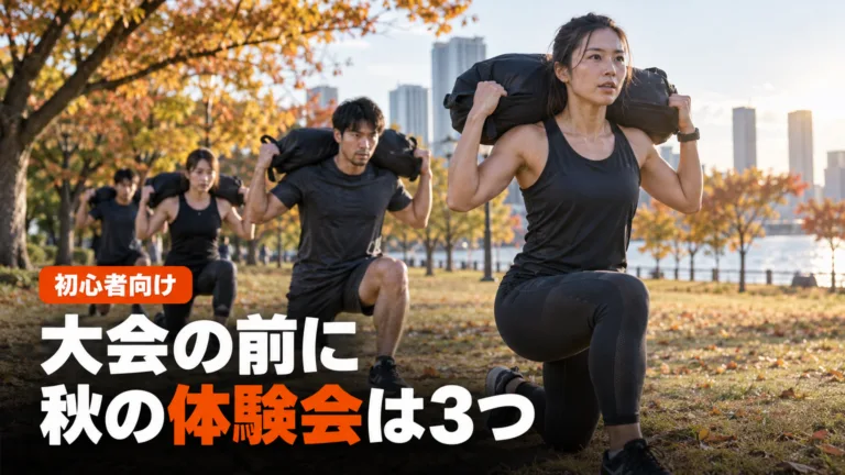 HYROX体験会・シミュレーション一覧｜2026年秋の予定