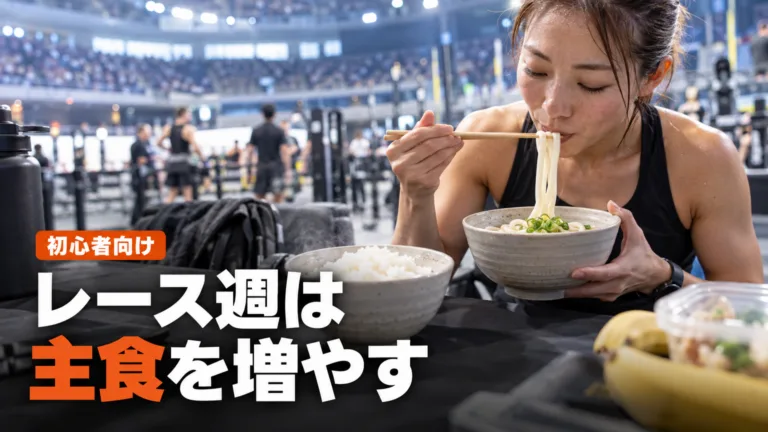 HYROXレース週の食事｜糖質の増やし方と前日