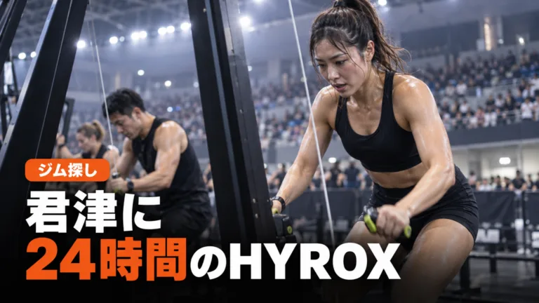 SureGym君津のHYROX Training Club｜10月開業予定の設備