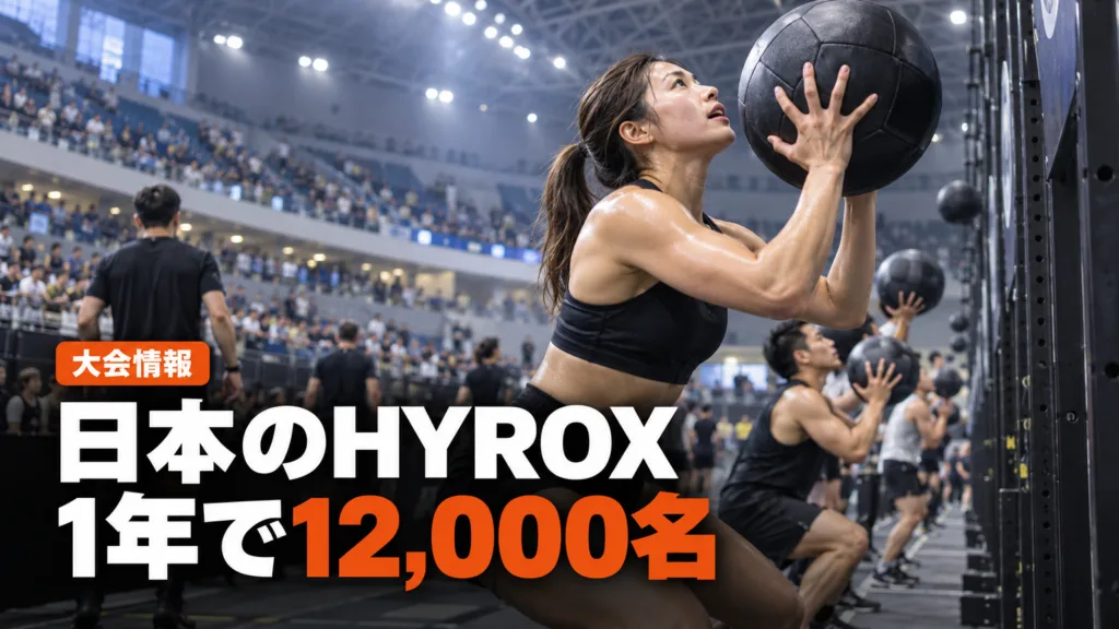 HYROX日本大会の参加者数の推移｜横浜・大阪・千葉