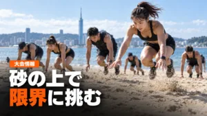 福岡ももち浜Red Bull Road to HYROX砂浜トレーニング体験レポ｜ハイロックス