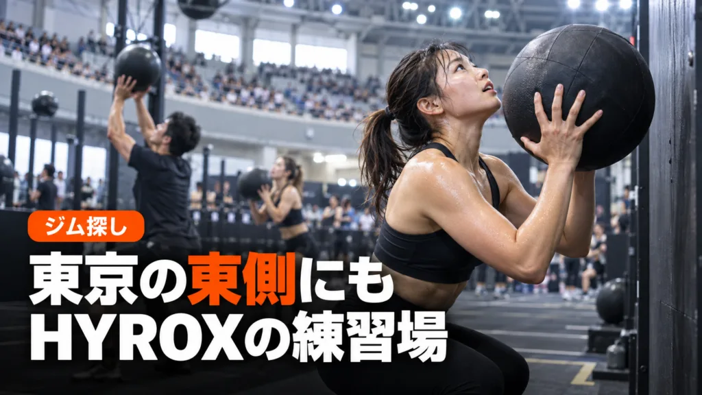 東京23区東部のハイロックス（HYROX）ジム｜銀座・東陽町・西葛西