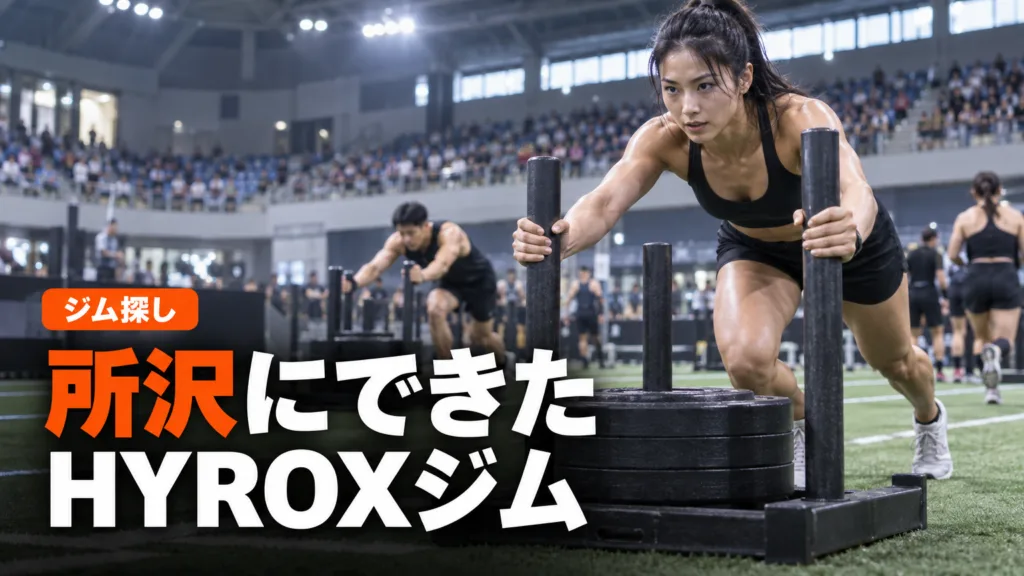 所沢のハイロックス（HYROX）認定ジム｜料金・営業時間・駐車場
