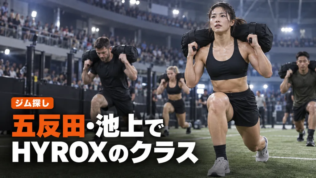 品川・大田のハイロックス（HYROX）ジム｜五反田・池上・上池台
