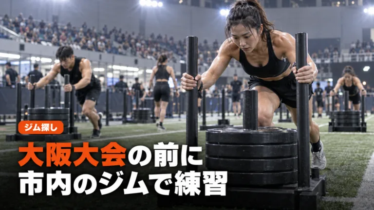 大阪市内のHYROX（ハイロックス）ジム｜梅田・本町・京橋の練習先