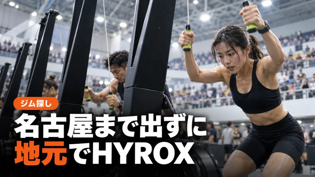 愛知のハイロックス（HYROX）ジム｜岡崎・春日井・豊橋・刈谷